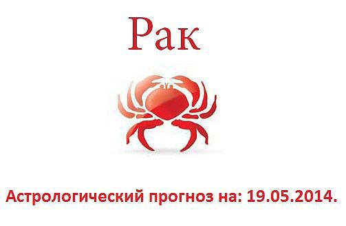 Рак. Астрологический прогноз на: 19.05.2014. Семья: Конфликтов в кругу семьи не предвидится, поэтому ...