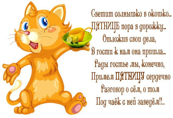 ДОБРЫЙ ДЕНЬ, МОИ ДОРОГИЕ ДРУЗЬЯ!!! Вот и пятница настала, поздравляем всех, Друзья! На душе теплее ...