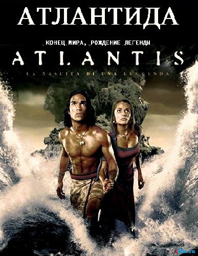 Атлантида: Конец мира, рождение легенды. (BBC. Atlantis: End of a World, Birth of a Legend) История ...
