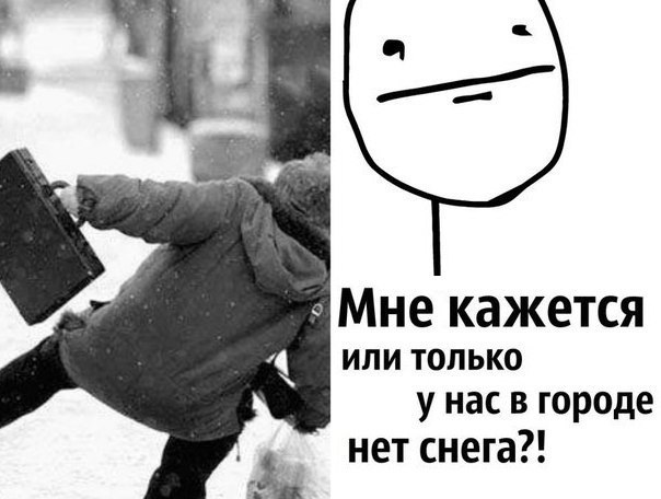 Где снег нету. Ну нету снега картинки прикольные. ну шо сказать снега нет и то хорошо. снега нет и то хорошо картинки. снега нет денег нет любви нет.