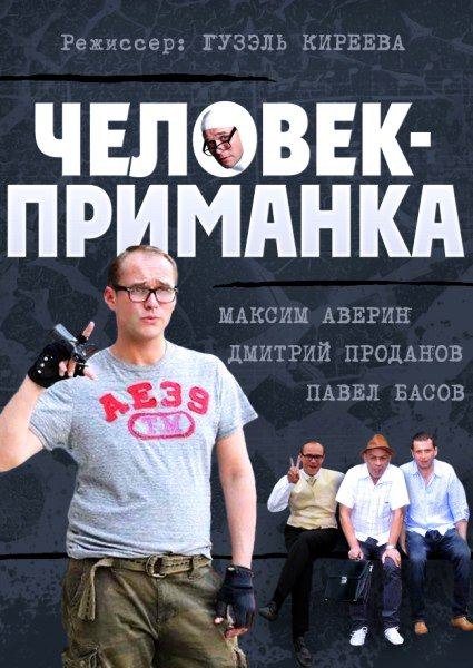 Человек-приманка (2014).Год: 2014 Страна: Россия Режиссёр: Гузэль Киреева В ролях: Максим Аверин, ...