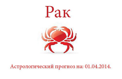 Рак. Астрологический прогноз на: 01.04.2014. Семья: Сегодня будет полезно обратиться за советом и ...