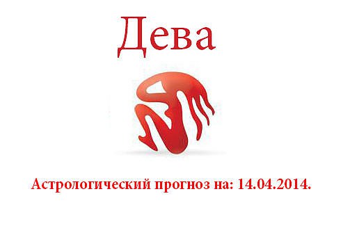 Дева. Астрологический прогноз на: 14.04.2014. Семья: Иногда ваша интеллигентность мешает вам ...