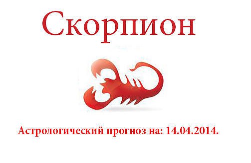 Скорпион. Астрологический прогноз на: 14.04.2014. Семья: В семье складывается ситуация проработки ...