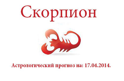 Скорпион. Астрологический прогноз на: 17.04.2014. Семья: Хотя ваше настроение, скорее всего, ...