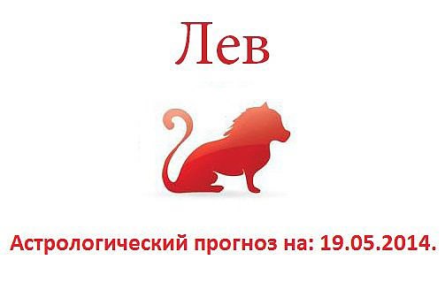 Лев. Астрологический прогноз на: 19.05.2014. Семья: Только от вас зависит, какая атмосфера будет ...