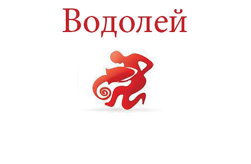 Водолей. Астрологический прогноз на: 08.05.2014. Семья: Если на данный момент есть разногласия в ...