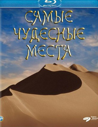 Самые чудесные места. (The Greatest Places) Камера покажет Вам гораздо больше, чем может увидеть ...