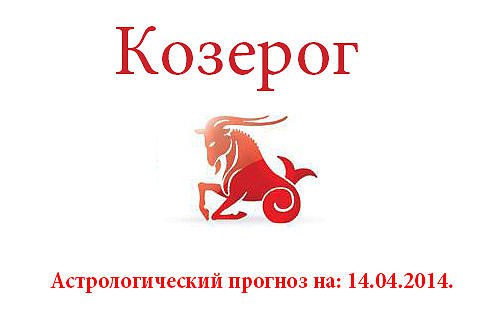 Козерог. Астрологический прогноз на: 14.04.2014. Семья: Старайтесь сделать свою жизнь более ...