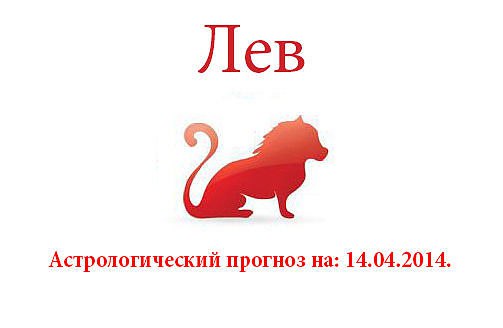 Лев. Астрологический прогноз на: 14.04.2014. Семья: Не торопитесь шагать с балкона, разочаровавшись ...