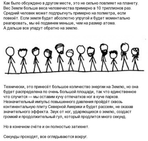 Много секунд. Самый средний человек. Вес всего человечества. Что произойдет если все люди на земле прыгнут одновременно.