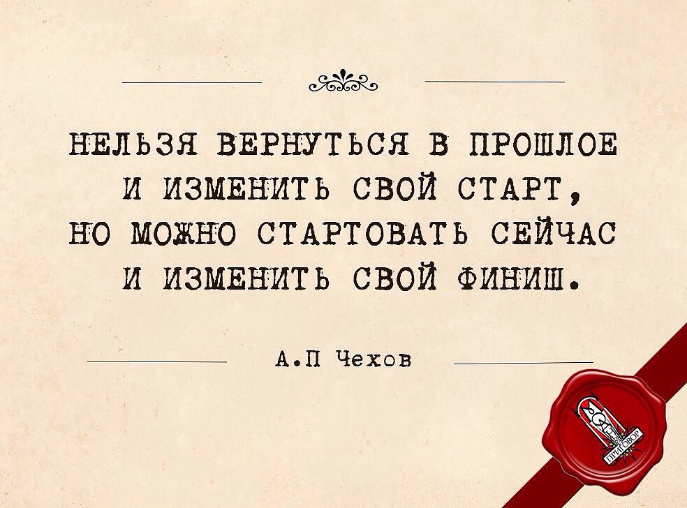 Сменим позже. Нельзя вернуться в прошлое и изменить. Нельзя вернуть прошлое и изменить свой старт но можно. Ты не можешь изменить свой старт но ты можешь изменить свой финиш. Нельзя возвращаться в прошлое.