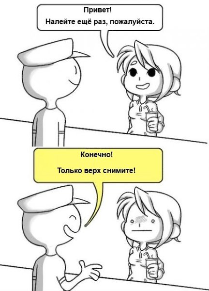 Налей значение. Налей еще комикс.