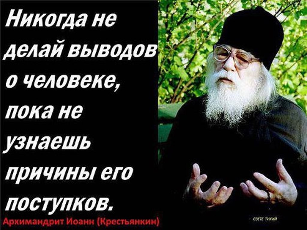 Что человек никогда не сделает. Не осуждайте Православие. Никогда не делай выводов о человеке. Изречения старца Паисия Святогорца.