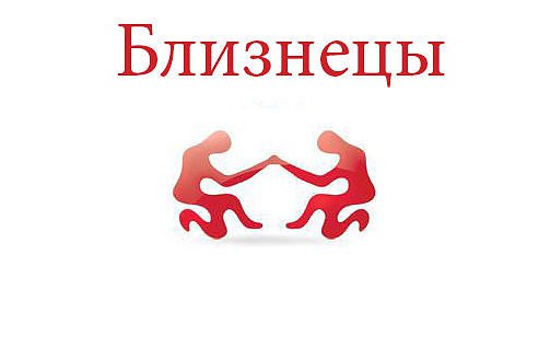 Близнецы. Астрологический прогноз на: 12.05.2014. Семья: Как можно больше времени уделите семье и ...