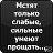 ������ ���� ������ ������� ����� => http://vkontakte.ru/top.status