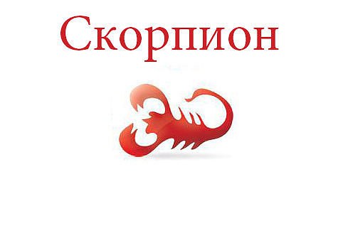 Скорпион. Астрологический прогноз на: 12.05.2014. Семья: Старайтесь сегодня не форсировать события, ...