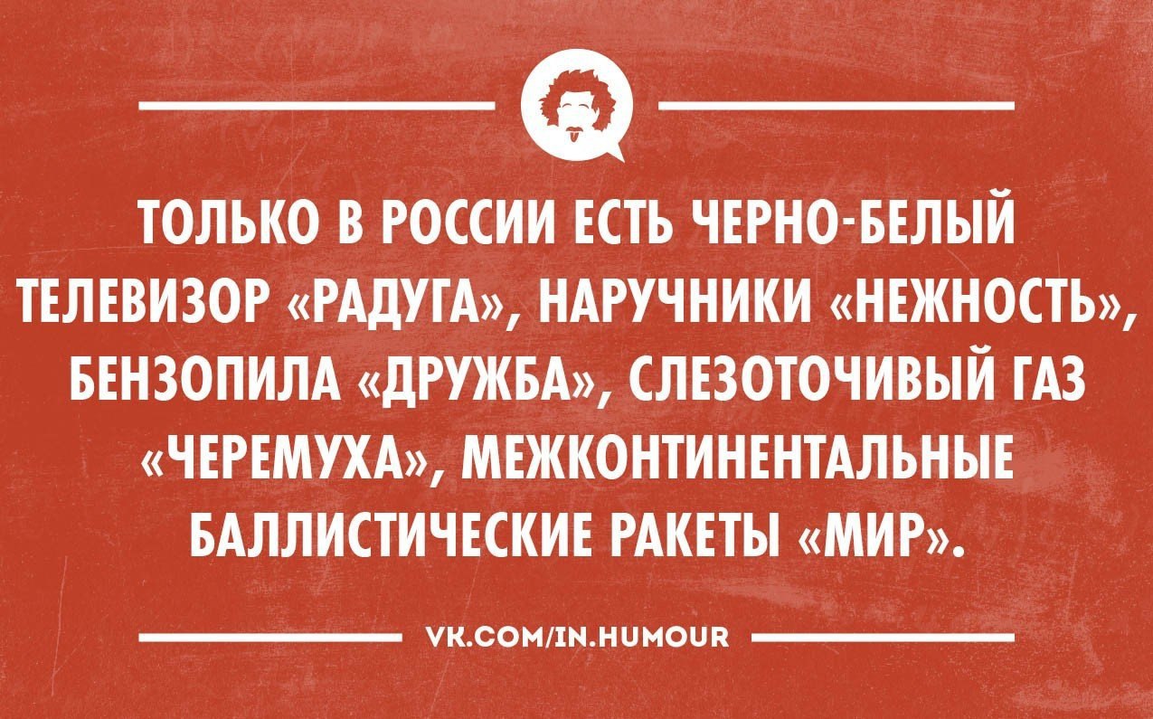 Может быть только в. Только в России есть черно-белый телевизор Радуга. Черно белый телевизор Радуга бензопила Дружба только в России. Чёрно-белый телевизор Радуга бензопила Дружба. Только в России есть чёрно белый телевизор Радуга.