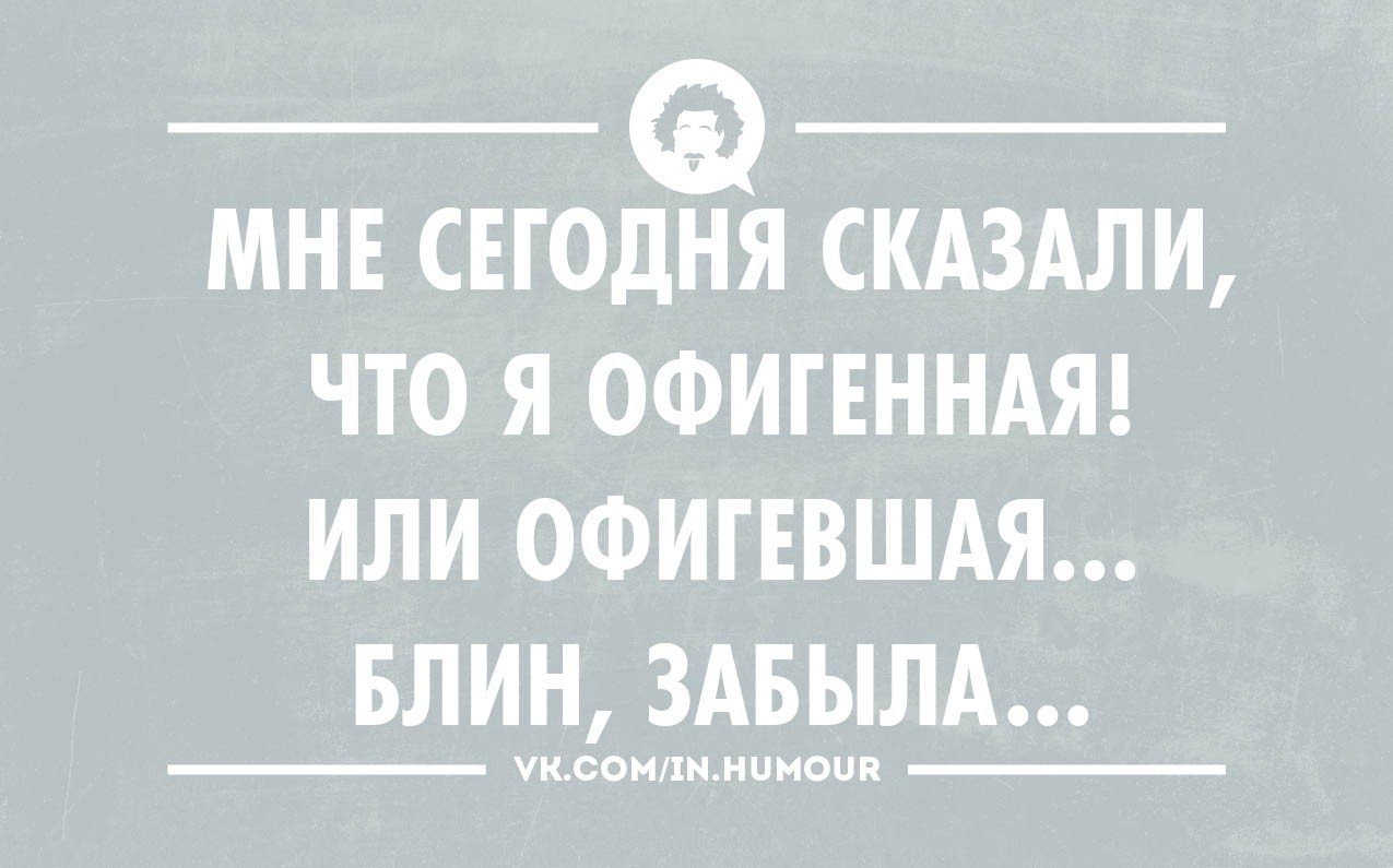 Скажи сегодня по. Мне сегодня сказали что я офигенная. Мне сказали что я офигенная или офигевшая. Мне сегодня сказали что я офигенная или офигевшая. Мне сегодня сказали что я офигенная или офигевшая забыла короче.