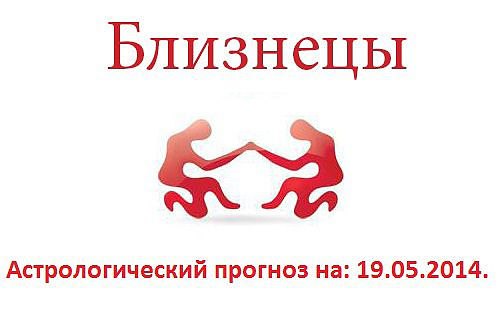 Близнецы. Астрологический прогноз на: 19.05.2014. Семья: Следите за своими словами и поступками, это ...