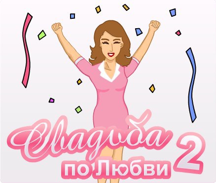Ура! Я достигла 7 уровня в новой игре Свадьба по любви 2! https://fotostrana.ru/away?to=/sl/3Ag#level