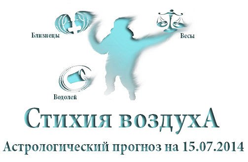 Стихия воздуха. Весы, Водолей, Близнецы Астрологический прогноз на 15.07.2014 Весы Семья: ...