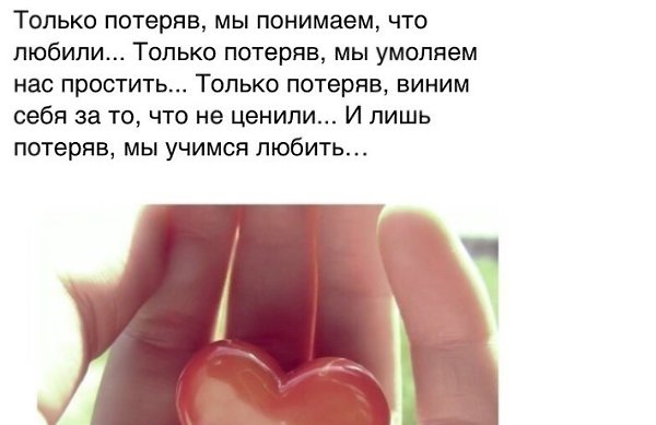 Ты поймёшь но будет поздно цитаты. Который только что потерял. Воспоминания о прошлом. Только потеряв мы понимаем. Цитаты про замену.