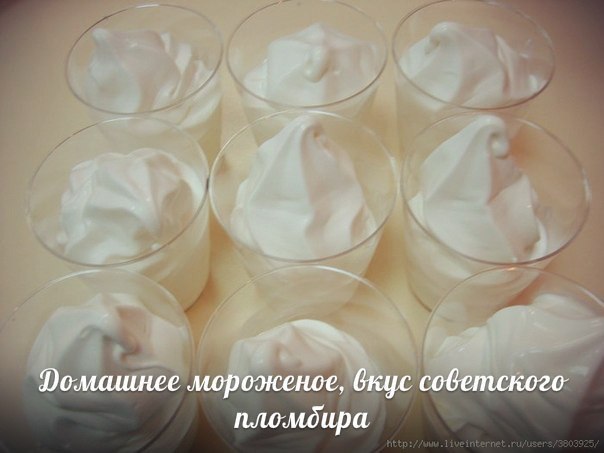 Домашнее мороженое, вкус советского пломбира. Сахар – 2 стакана Молоко –1 литр Масло сливочное – ...
