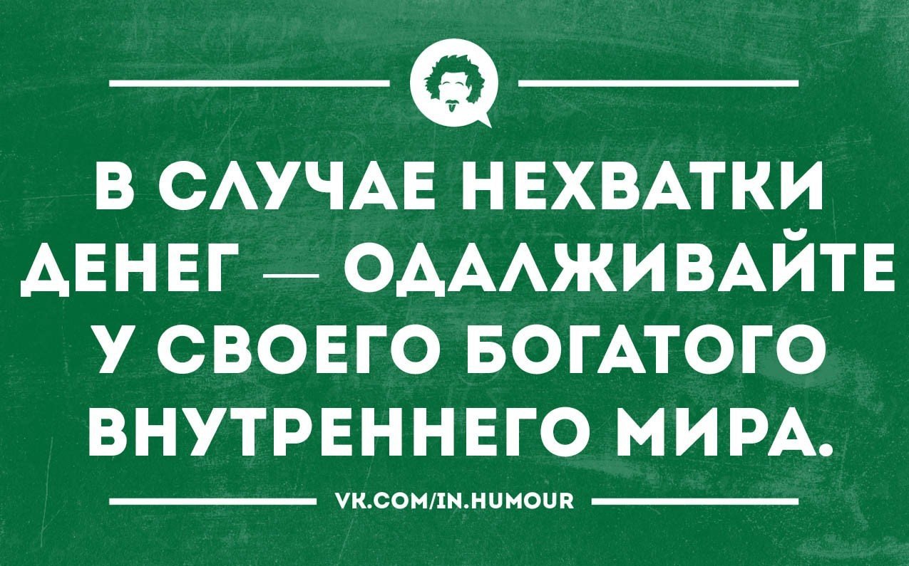 Внутренне богаче. Интеллектуальный юмор в картинках. Интеллектуальный юмор шутки. Юмор интеллектуальный тонкий. Жизнь и интеллектуальный юмор.