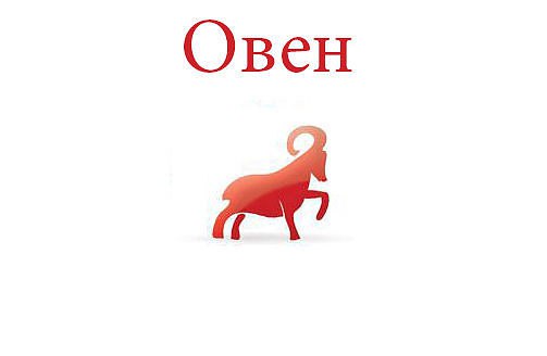 Овен. Астрологический прогноз на: 12.05.2014. Семья: В том случае если сегодня ваши внутрисемейные ...