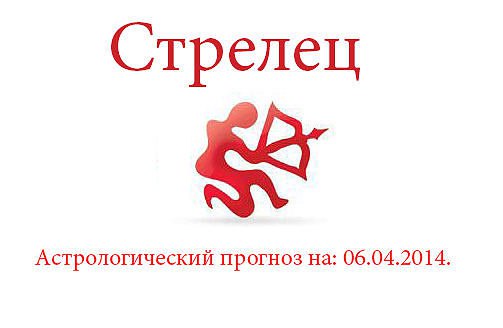Стрелец. Астрологический прогноз на: 06.04.2014. Семья: Ваше стремление к личностной свободе и ...