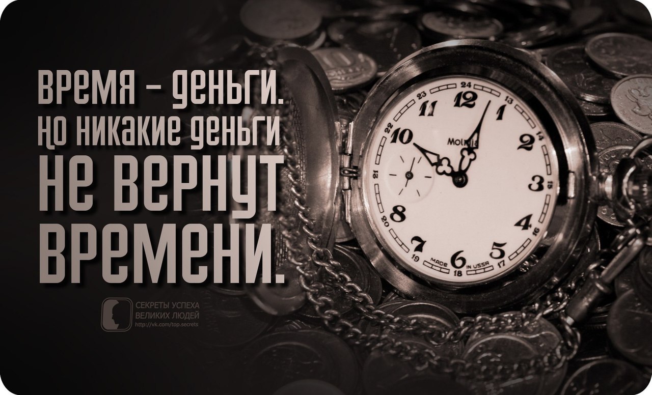 Потратить и время и деньги. Красивые выражения о времени. Красивые высказывания о времени. Слоганы про время. Время - деньги.