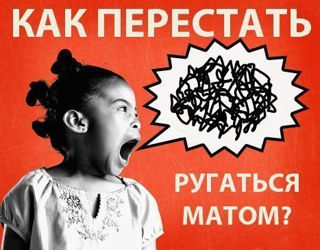 Как перестать ругаться матом? Нецензурные слова настолько заполнили лексикон русскоговорящего ...