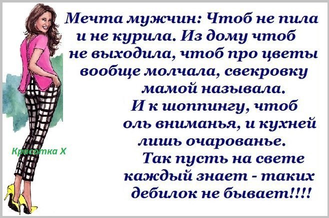 Вообще не пила. Чтоб не пил не курил и цветы всегда дарил. Мечта мужчин чтоб не пила и не курила. Стих чтоб не пила и не курила. Женщина мечта для мужчины картинки.