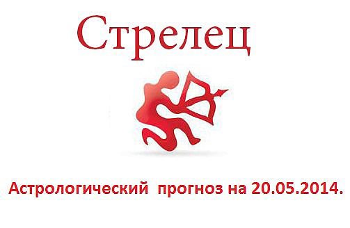 Стрелец. Астрологический прогноз на 20.05.2014. Семья: Вполне вероятно, что ваши отпрыски последнее ...