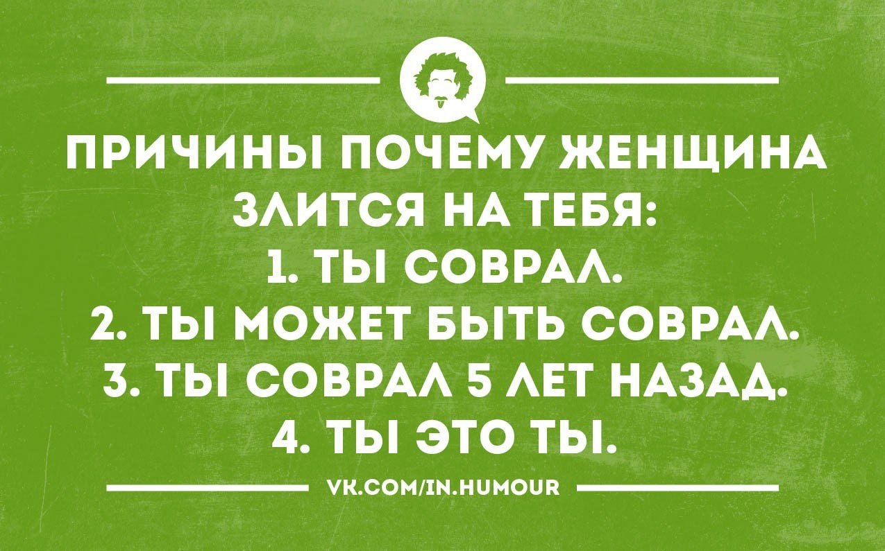 Шутки почему. Почему женщины злятся. Приколы не злите женщину. Нельзя злить женщину. Нельзя злиться.