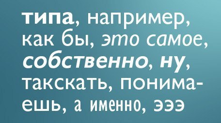 Слова-паразиты выдают секреты и психотипы человека. Существует множество интересных фактов про ...