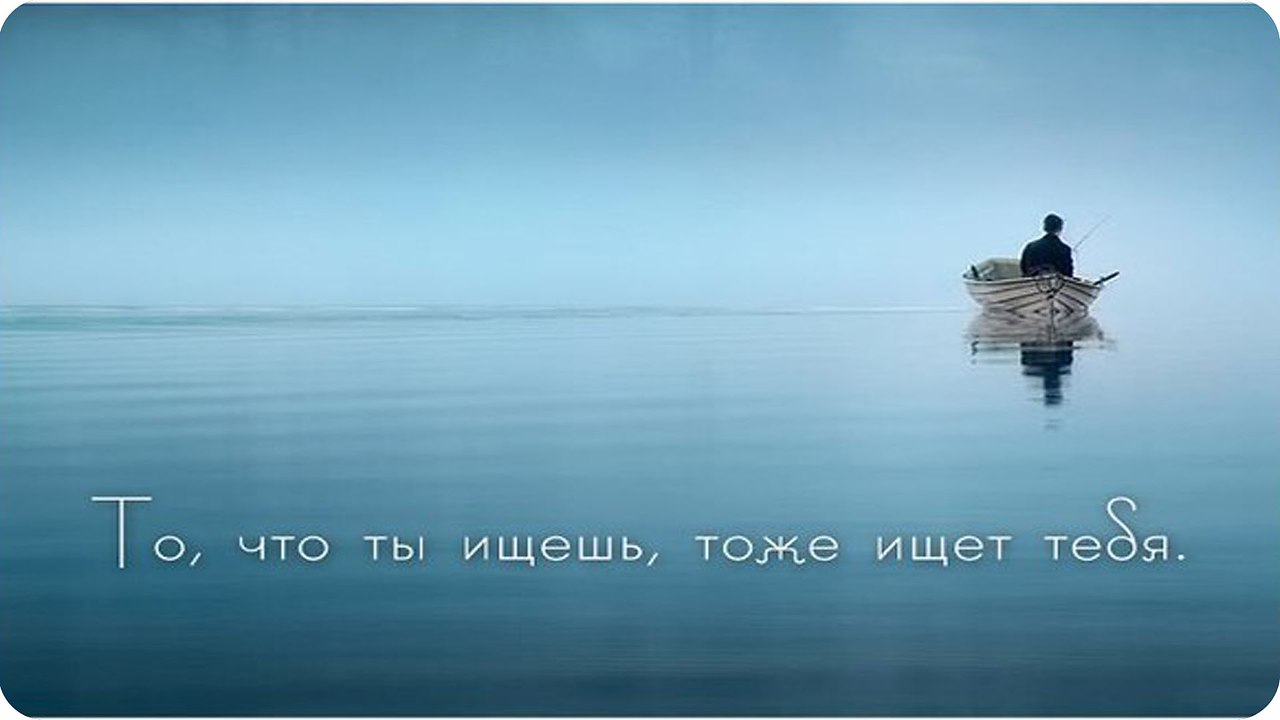 Найди тоже. То что ты ищешь. То что ты ищешь тоже ищет. То что вы ищете тоже ищет вас Руми. Мысли о вечном.