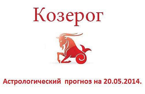 Козерог. Астрологический прогноз на 20.05.2014. Семья: Одной из наиглавнейших задач на сегодняшний ...