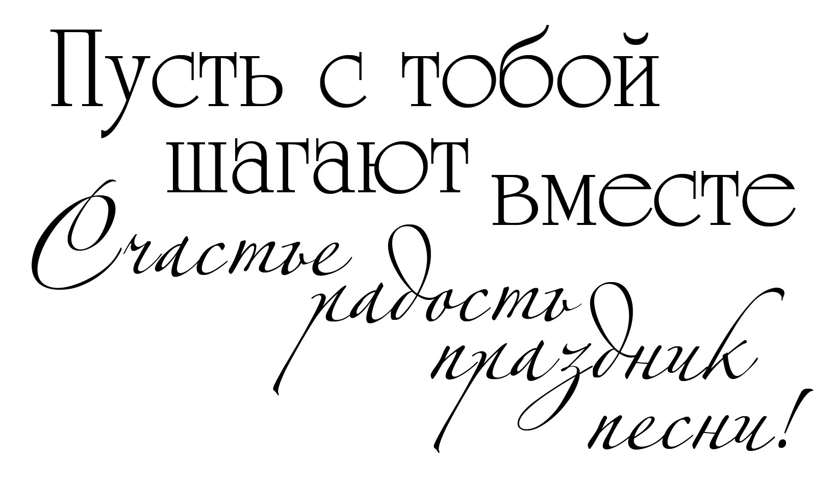 Короткие надписи. Надписи пожелания. Надписи пожелания на прозрачном фоне. Поздравление на белом фоне. Короткие поздравления на прозрачном фоне.