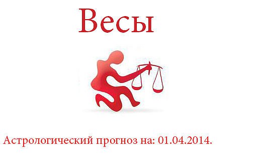 Весы. Астрологический прогноз на: 01.04.2014. Семья: Не пытайтесь сегодня понять свою вторую ...