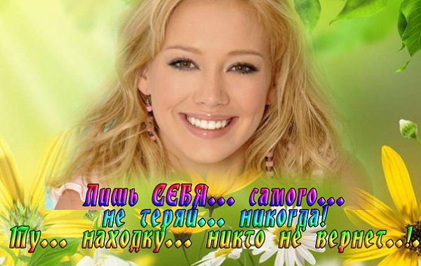 Если... черные дни...в подворотне стоят... Если... кажется... мрак... на года... Если слышишь... ...