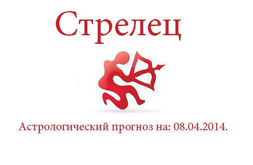 Стрелец. Астрологический прогноз на: 08.04.2014. Семья: Сегодня не будет такого вопроса, который вам ...