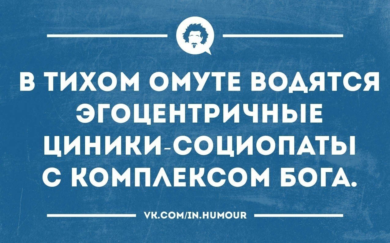 Аморальный циник. Статусы с цинизмом. Цинизм прикол. Циничный черный юмор. Циник приколы.