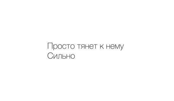 А меня тянет к тебе. Просто тянет.