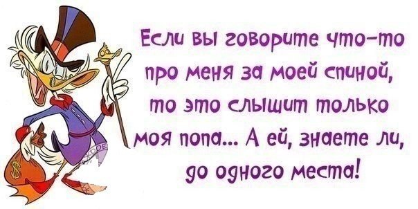 Когда говорят на вы это. За спиной говорят цитаты. Говорите за моей спиной цитаты. За моей спиной. То что вы говорите за моей спиной.