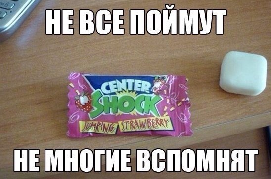 Не все поймут. Не многие вспомнят, не многие поймут!. Ностальгия нулевых. Немногие поймут. Немногие вспомнят.