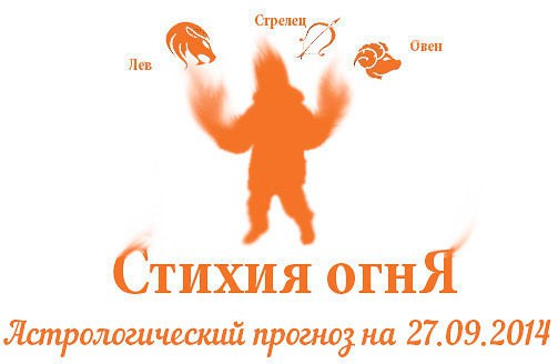 Стихия огня. Овен, Лев, Стрелец. Астрологический прогноз на 27.09.2014 Овен Семья: Никаких особенных ...