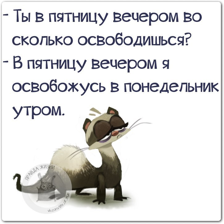 Пятница статус со смыслом. Статусы про пятницу. пятница высказывания. фразы про пятницу прикольные. пятница цитаты.