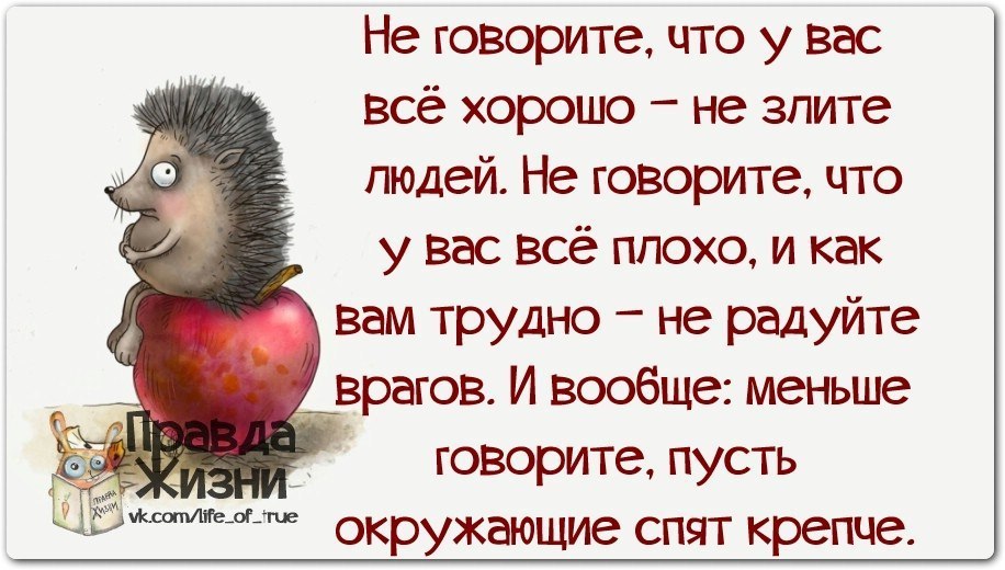 Как меньше говорить. Статус про то что все хорошо. Лучше сказать что все хорошо. Говорила,что все хорошо. Лучше сказать все хорошо чем.